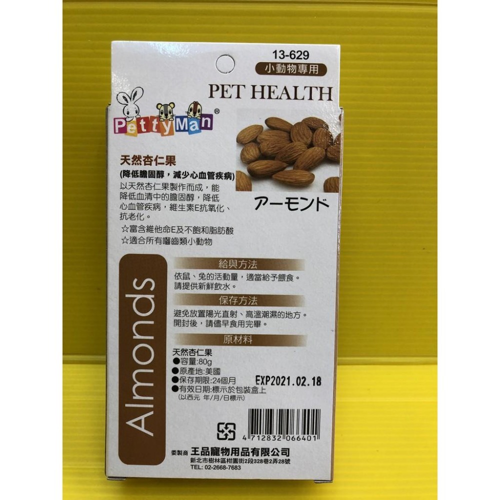 Petty man杏仁果80g小動物專用 PTM 天然 綜合 水果乾 兔零食 鼠零食 蜜袋鼯零食~附發票💚四寶的店n✪-細節圖12