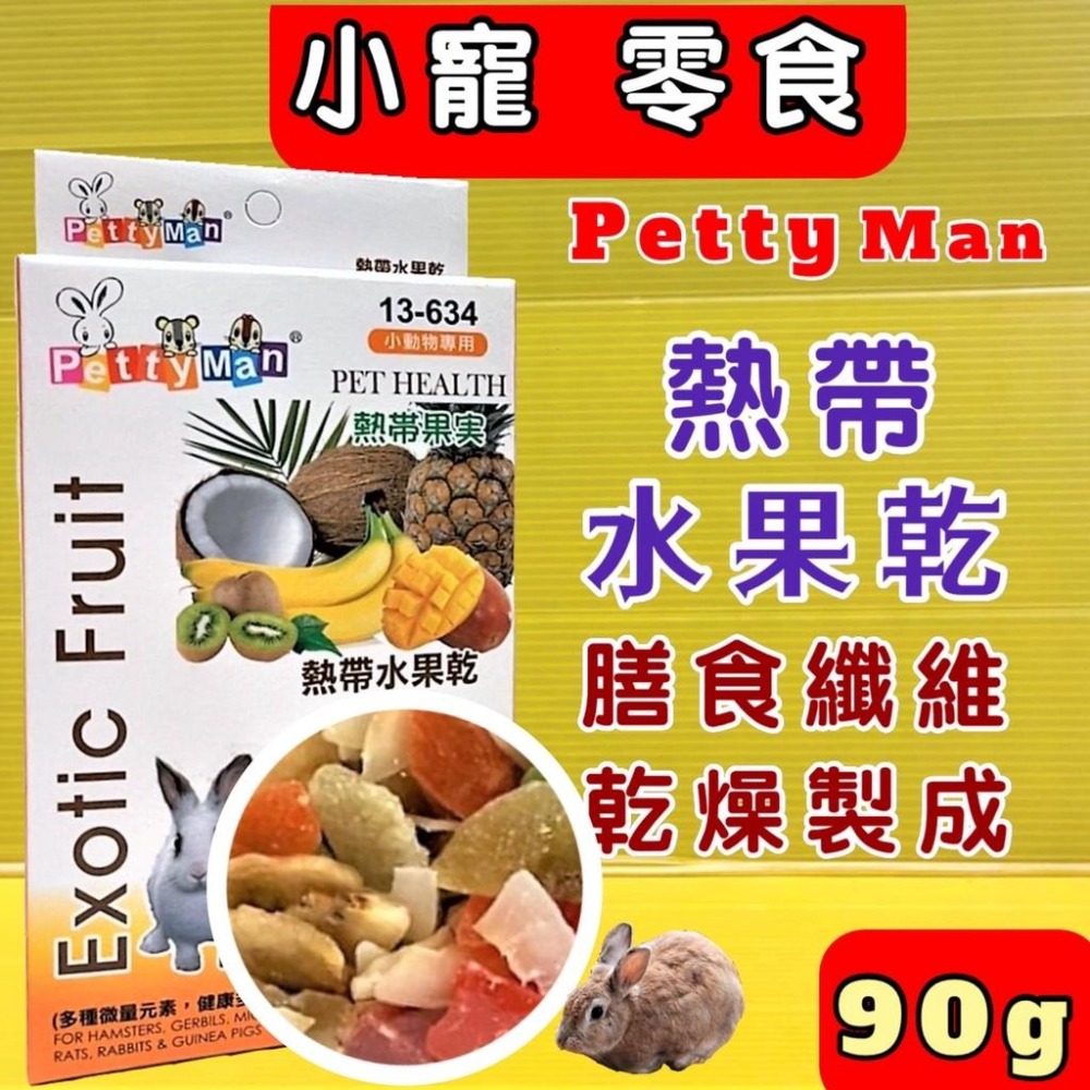 Petty man 熱帶水果乾 90g/盒 小動物專用 PTM 天然綜合水果乾 兔 鼠 蜜袋鼯零食~附發票💛四寶的店✪-細節圖10
