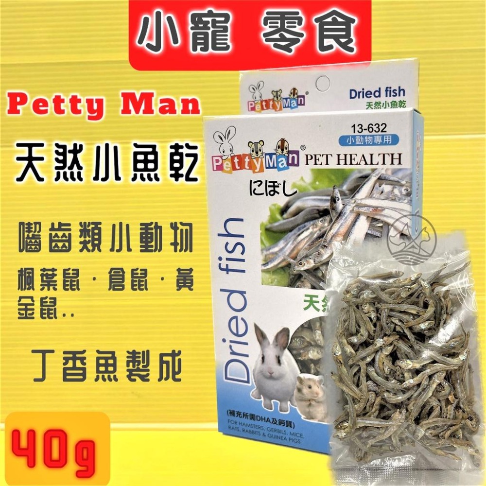 Petty Man➤13632小魚乾40g➤小動物水果乾 天然水果乾系列 兔 倉鼠 蜜袋鼯 零食🌹四寶的店⭐️附發票-細節圖5