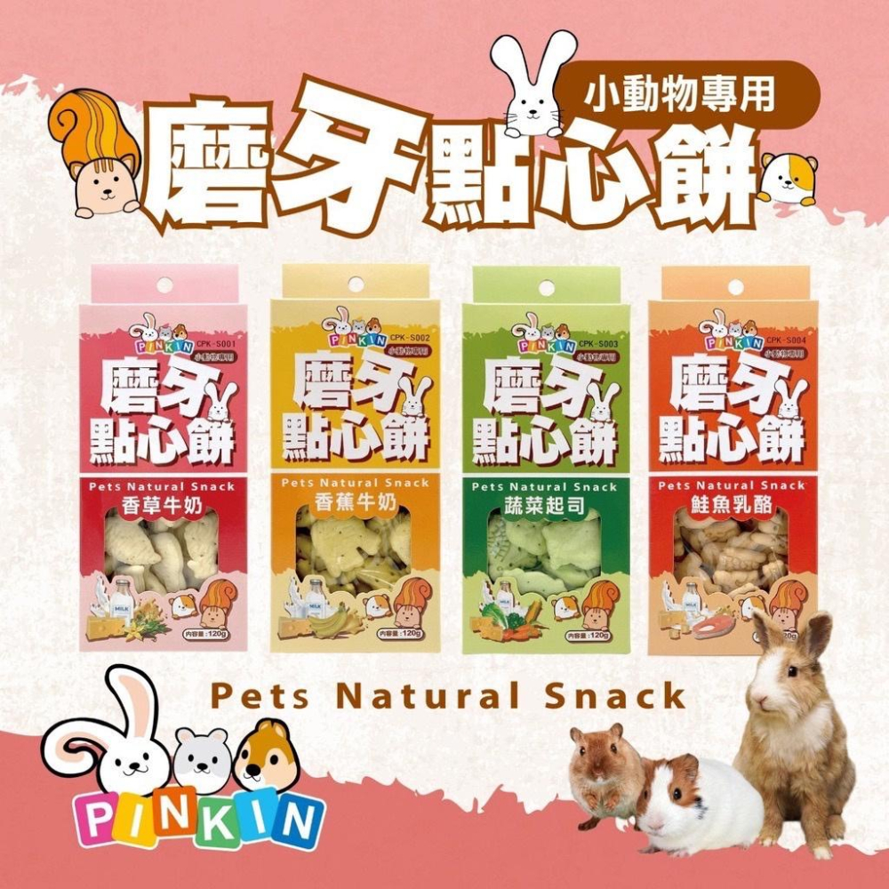 💖四寶的店💖小動物磨牙 點心餅➤香蕉牛奶 120G/罐➤鼠兔 天竺鼠 兔子 龍貓 鼠兔 零食 獎勵 餅乾 PINKIN-細節圖5