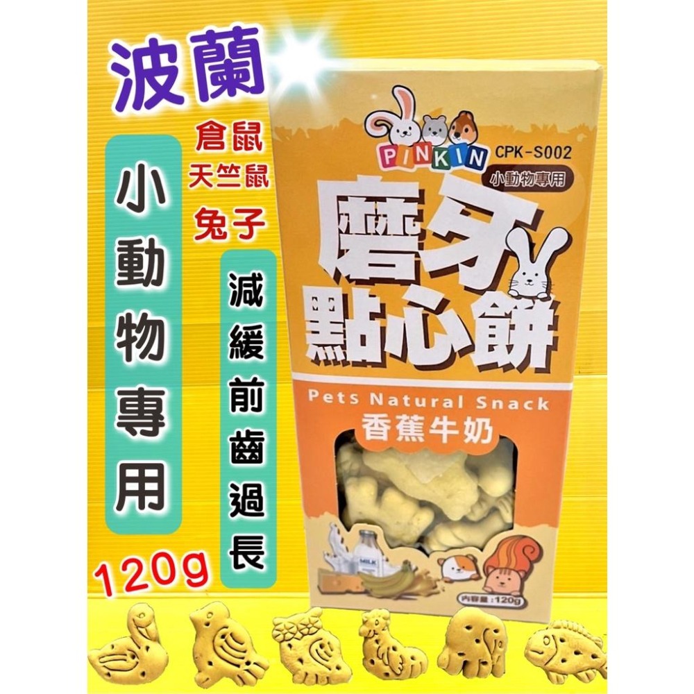 💖四寶的店💖小動物磨牙 點心餅➤香蕉牛奶 120G/罐➤鼠兔 天竺鼠 兔子 龍貓 鼠兔 零食 獎勵 餅乾 PINKIN-細節圖9