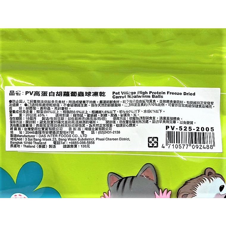 ✪四寶的店✪附發票~PV 魔法村 小動物 高蛋白蟲球凍乾35g 倉鼠/黃金鼠/蜜袋鼯/刺蝟/爬蟲/鳥零食-細節圖2