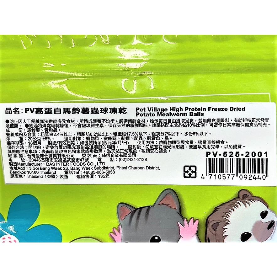 ✪四寶的店✪附發票~PV 魔法村 小動物 高蛋白蟲球凍乾35g 倉鼠/黃金鼠/蜜袋鼯/刺蝟/爬蟲/鳥零食-細節圖3