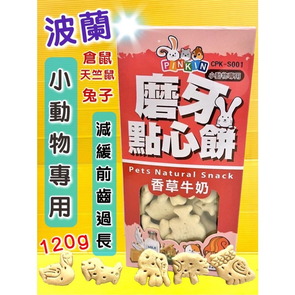 👍四寶的店👍小動物磨牙 點心餅➤香草牛奶 120G/罐➤鼠兔 天竺鼠 兔子 龍貓 鼠兔 零食 獎勵 餅乾PINKIN-細節圖9