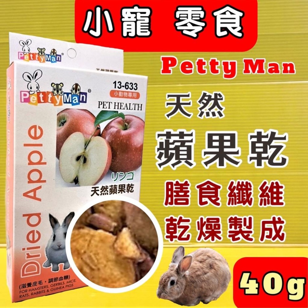 Petty man➤蘋果乾 40g/盒➤小動物專用 PTM 天然綜合水果乾 兔 鼠 蜜袋鼯 零食~附發票✪四寶的店🍁-細節圖5