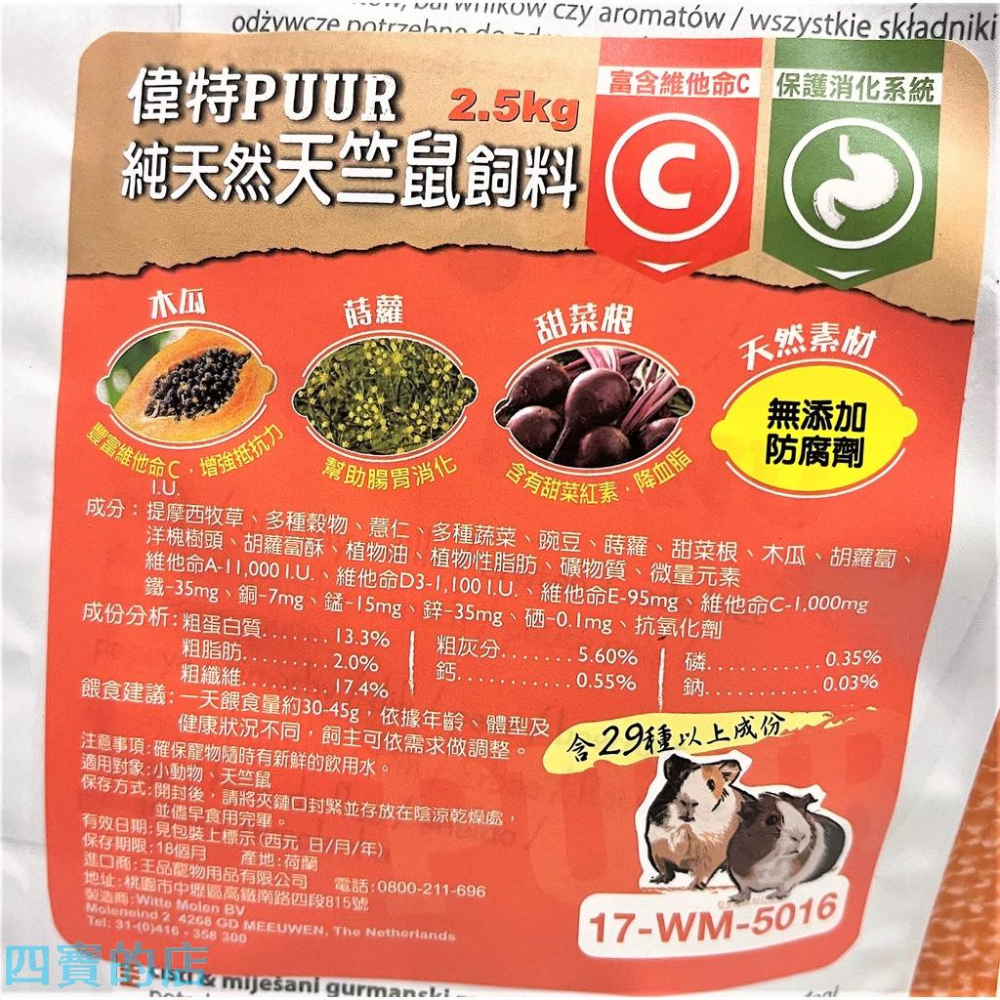 ✪四寶的店✪附發票~荷蘭 偉特 ➤純天然天竺鼠 飼料 2.5kg/包➤ PUUR 水果大餐 主食 綜合 寵物 小動物-細節圖2