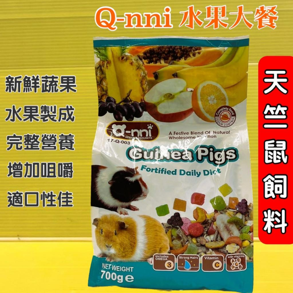 ✪四寶的店N✪ Qnni《水果大餐 天竺鼠17-Q-003 》700g/包  天竺鼠-細節圖2