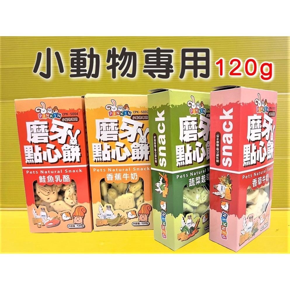 👍四寶的店👍小動物磨牙點心 餅➤蔬菜起司 120G/罐➤鼠兔 天竺鼠 兔子 龍貓 鼠兔 零食 獎勵 餅乾 PINKIN-細節圖2