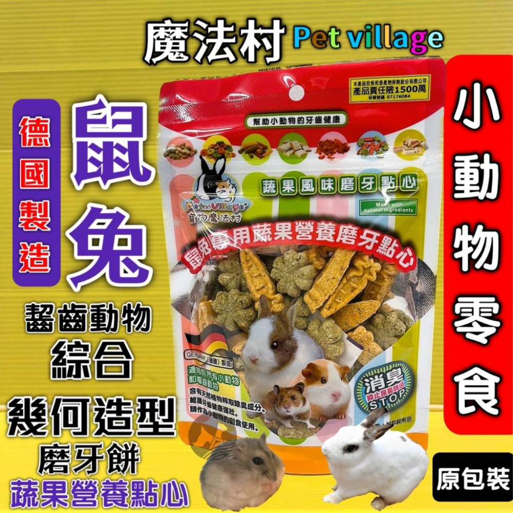 魔法村 鼠兔用 磨牙餅 小動物點心零食 兔子 天竺鼠 倉鼠 全鼠 PetVillage 磨齒棒 磨牙棒 pv🔴四寶的店🔴-細節圖2