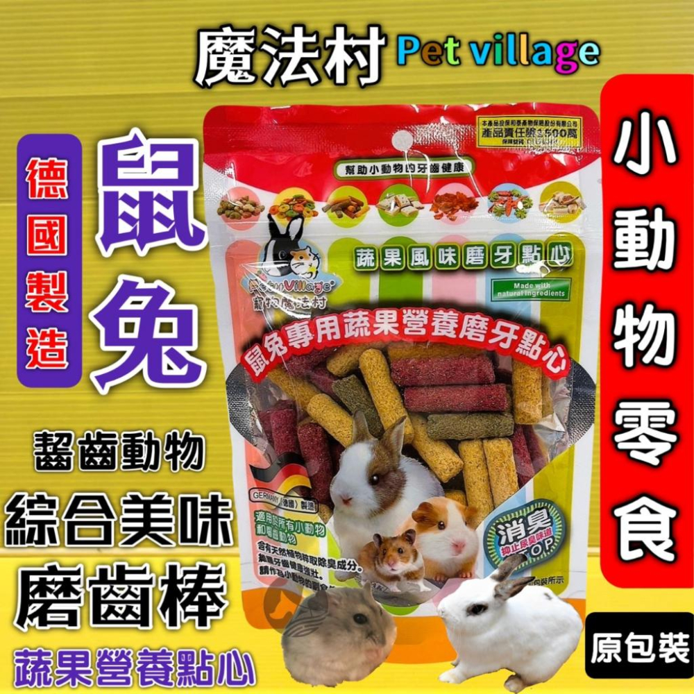 魔法村 鼠兔用 磨牙餅 小動物點心零食 兔子 天竺鼠 倉鼠 全鼠 PetVillage 磨齒棒 磨牙棒 pv🔴四寶的店🔴-細節圖4