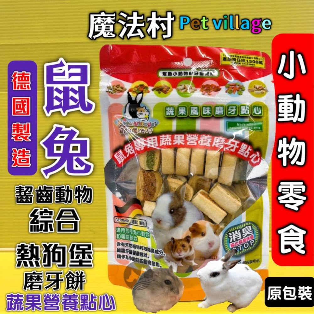 魔法村 鼠兔用 磨牙餅 小動物點心零食 兔子 天竺鼠 倉鼠 全鼠 PetVillage 磨齒棒 磨牙棒 pv🔴四寶的店🔴-細節圖5