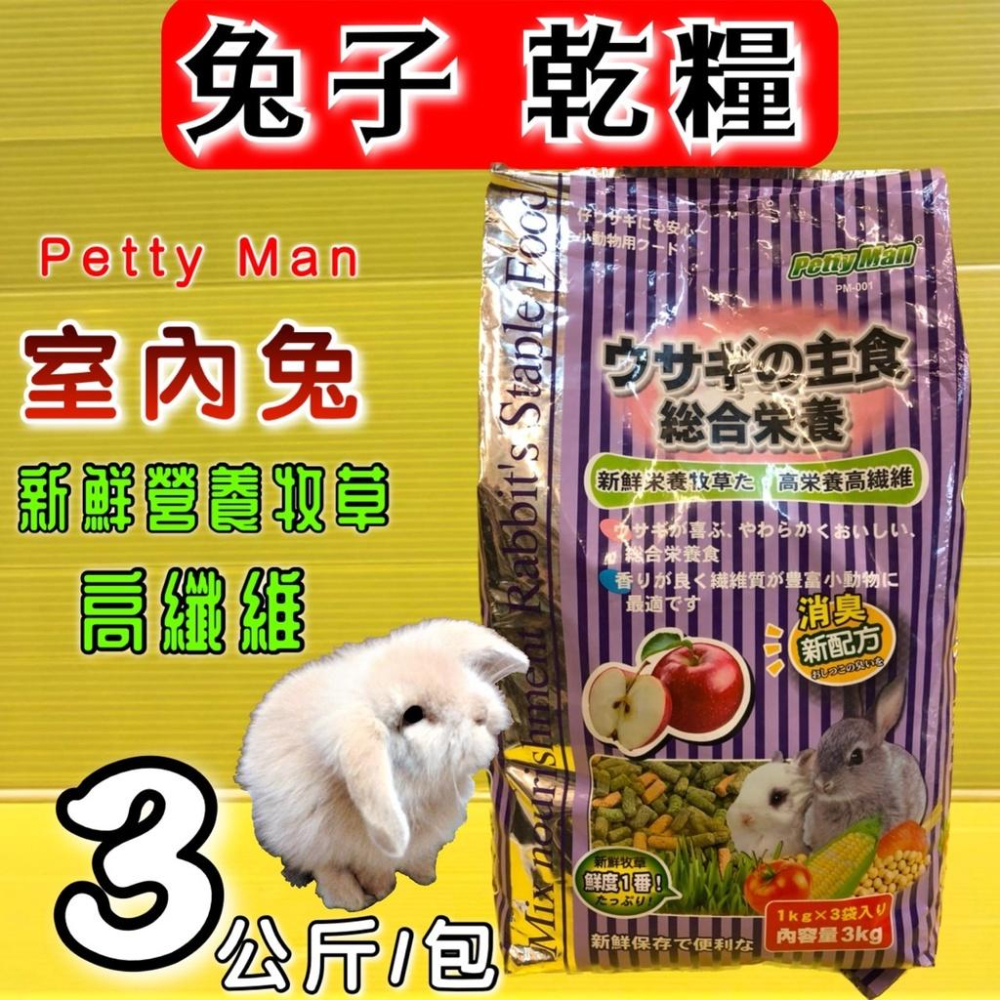 👍四寶的店👍MS.PET 室內 兔 高纖 營養綜合主食 3KG 兔子 飼料 乾糧 PTM 紫色  PM-001-細節圖2
