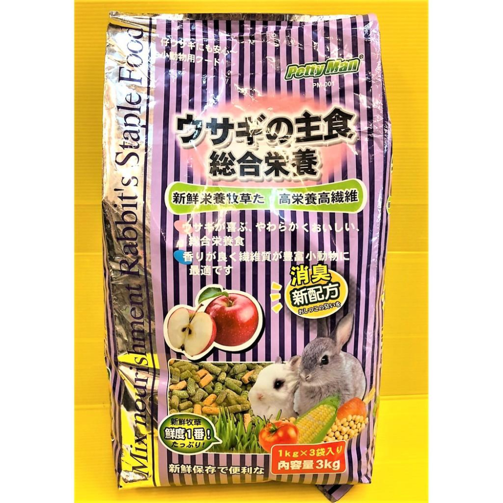 👍四寶的店👍MS.PET 室內 兔 高纖 營養綜合主食 3KG 兔子 飼料 乾糧 PTM 紫色  PM-001-細節圖3