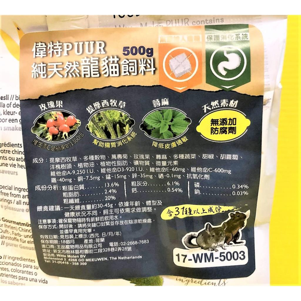 👍四寶的店👍附發票~荷蘭 偉特 PUUR 純天然 龍貓 飼料500g/包 龍貓 袋鼠 跳跳鼠-細節圖3