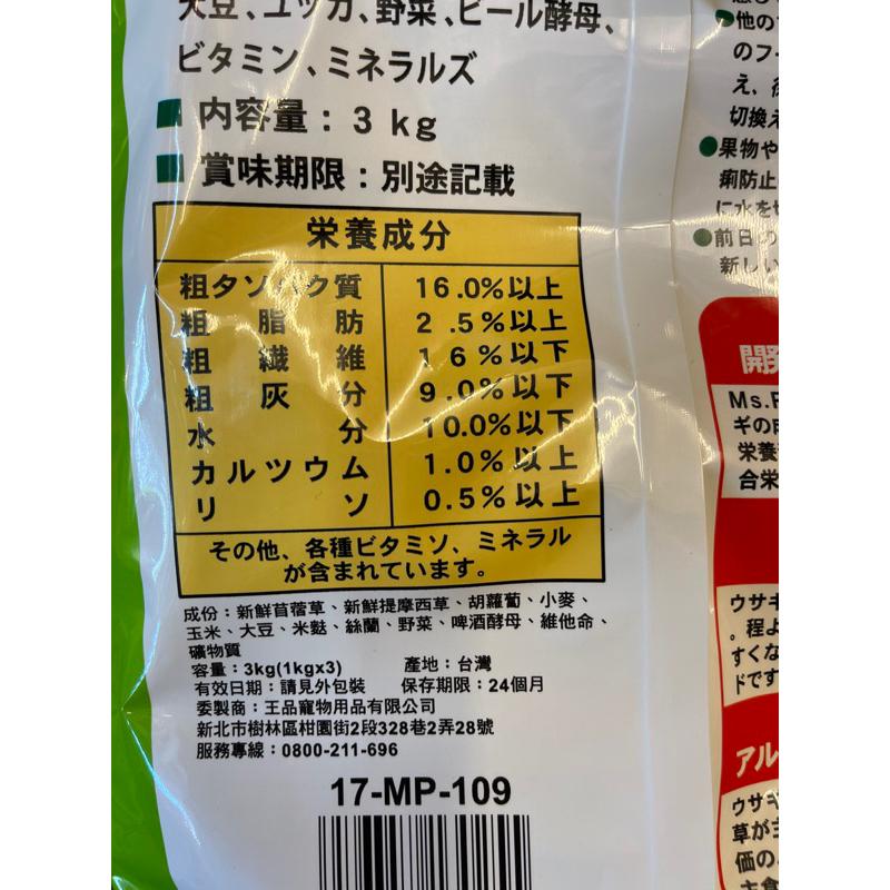 👍四寶的店👍附發票~【標準兔 提摩西飼料 3kg/包】 MS.PET 兔 高纖 營養綜合主食 兔子 飼料 乾糧-細節圖4