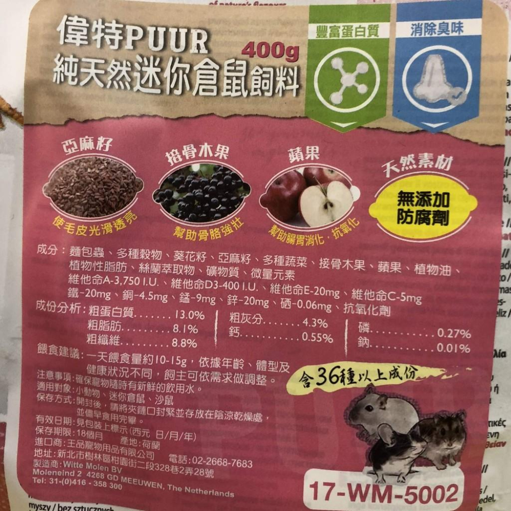 👍四寶的店👍附發票~荷蘭 偉特 PUUR 純天然迷你 倉鼠飼料 400g/包  老公公 楓葉鼠 三線鼠 黃金鼠-細節圖3