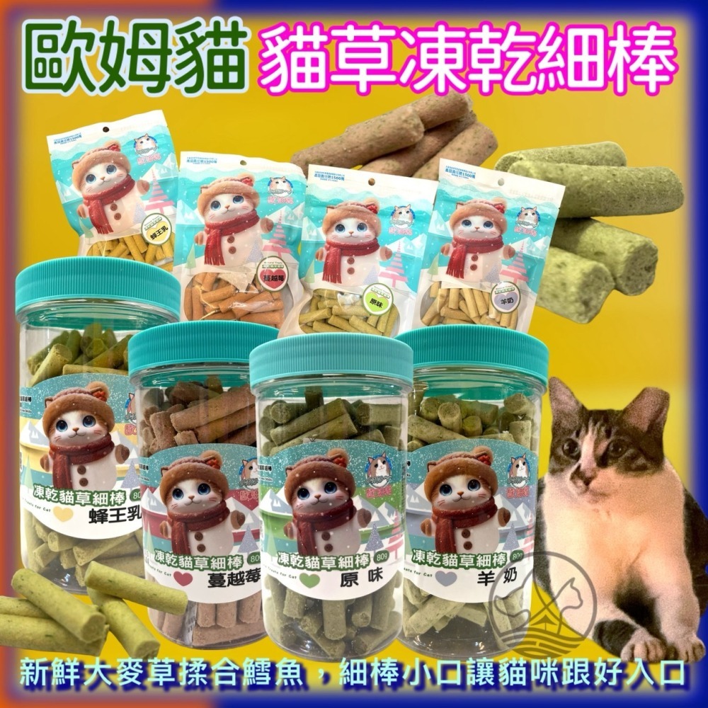 ✪四寶的店✪歐姆貓 貓草細棒➤原味 80g/罐➤貓餅乾 貓凍乾 凍乾 鱈魚 大麥草 貓咪 點心 零食 貓咪零食 貓-細節圖2