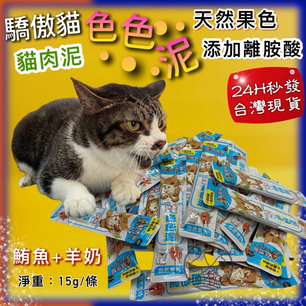 50入✪四寶的店✪ 驕傲貓 色色泥 天然果色 貓 零食 貓 肉泥 水果泥 點心-規格圖9