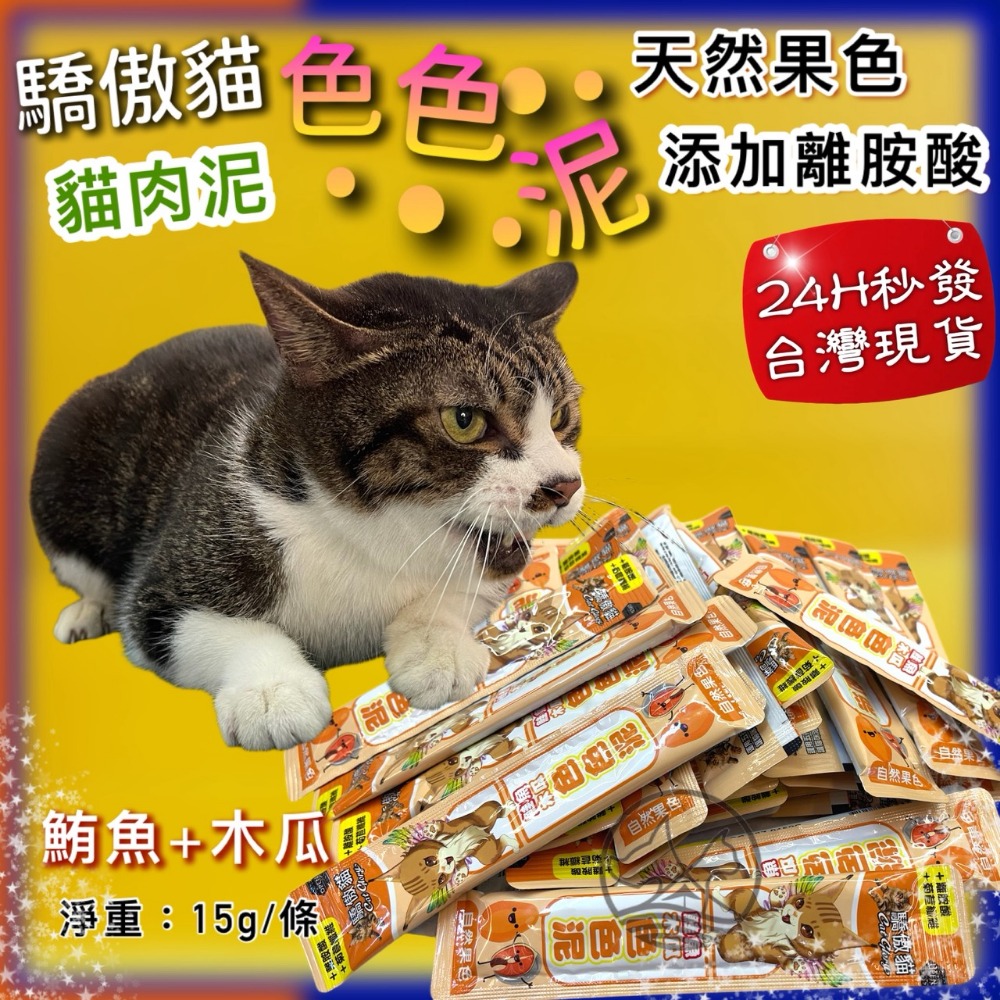 50入✪四寶的店✪ 驕傲貓 色色泥 天然果色 貓 零食 貓 肉泥 水果泥 點心-規格圖9