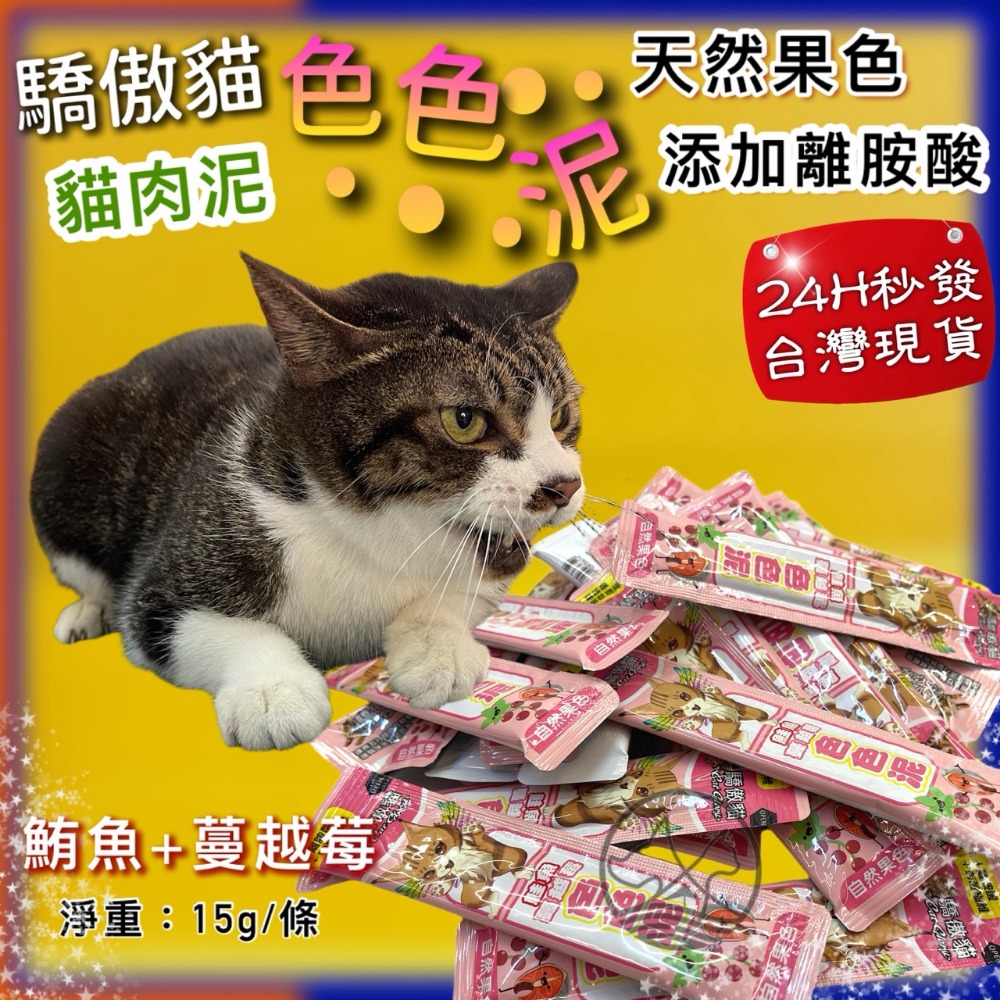 50入✪四寶的店✪ 驕傲貓 色色泥 天然果色 貓 零食 貓 肉泥 水果泥 點心-規格圖9