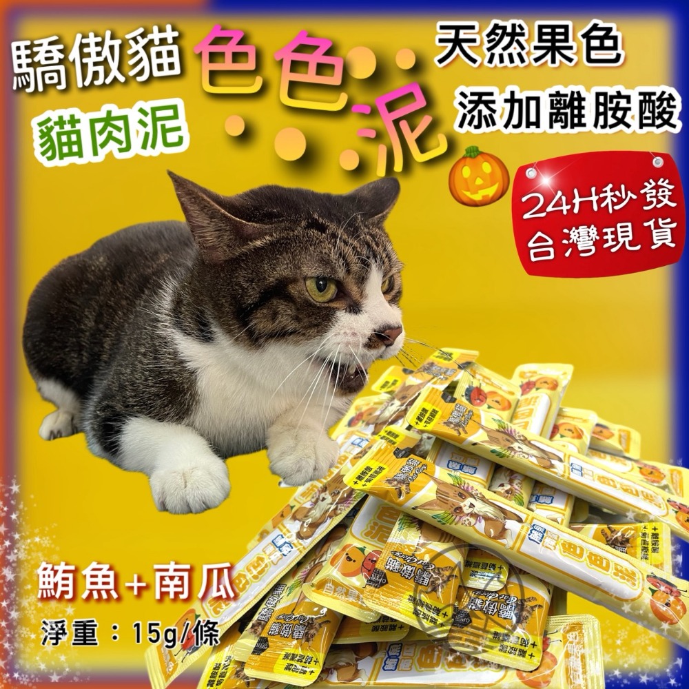 50入✪四寶的店✪ 驕傲貓 色色泥 天然果色 貓 零食 貓 肉泥 水果泥 點心-規格圖9