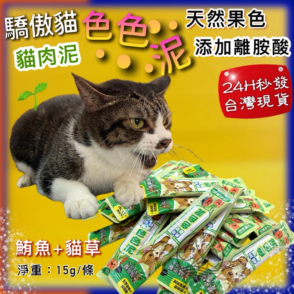50入✪四寶的店✪ 驕傲貓 色色泥 天然果色 貓 零食 貓 肉泥 水果泥 點心-規格圖9