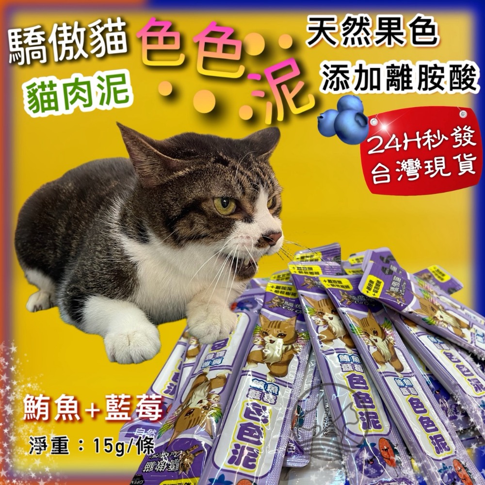 50入✪四寶的店✪ 驕傲貓 色色泥 天然果色 貓 零食 貓 肉泥 水果泥 點心-規格圖9