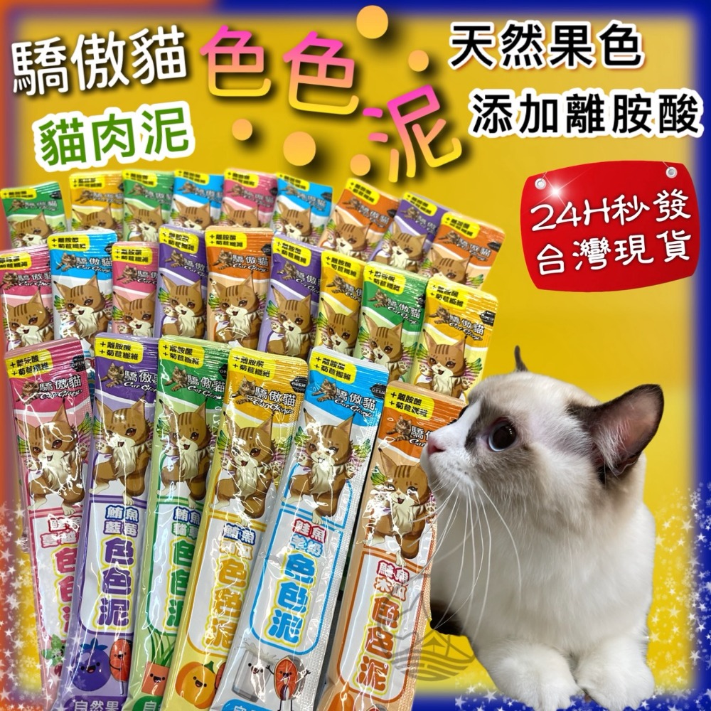 50入✪四寶的店✪ 驕傲貓 色色泥 天然果色 貓 零食 貓 肉泥 水果泥 點心-規格圖9