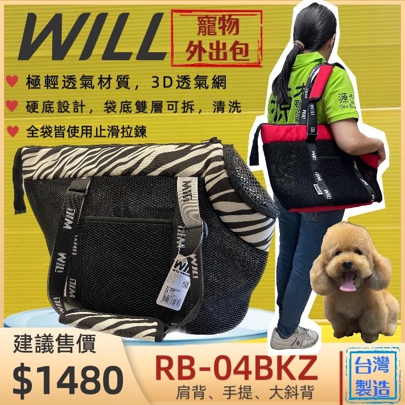 ✨四寶的店✨附發票~will 斑馬紋款 寵物袋 寵物外出包 雨罩 寵物包 輕巧舒適包 RB 05 04 02 犬 狗 貓-細節圖6