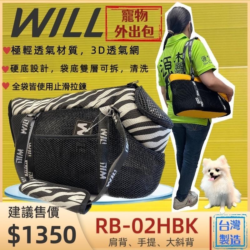 ✨四寶的店✨附發票~will 斑馬紋款 RB 05 04 02 系列 寵物包 寵物外出包 雨罩 輕巧舒適包犬 狗 貓-細節圖5