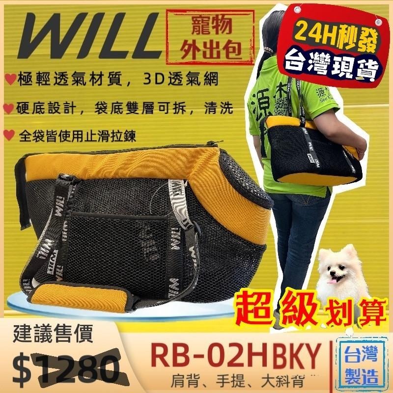✨四寶的店✨附發票~外出包 RB 02 HBK 黃色 will 寵物包 手提袋 犬 狗 貓 輕巧包 輕盈好攜帶 雨罩-細節圖7