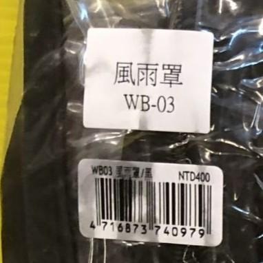 配件✨四寶的店✨擋雨用 WB 03 專用 防風 風雨罩 will 犬 狗 貓 寵物用品  外出包 袋 之配備 台灣製-細節圖2