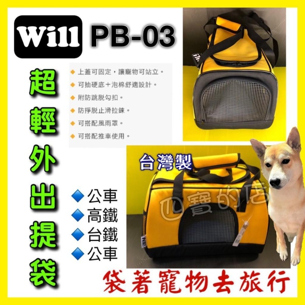 ✨四寶的店✨WILL【PB 03 硬底 極透氣款 外出包 經典黃色】台灣製 犬 貓 竉物包 可放於will推車上使用-細節圖2