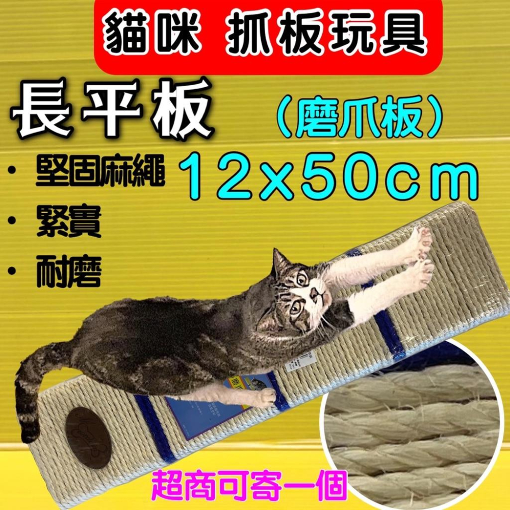 長平板 貓抓板 (平板 12x50cm/個) / (可掛、繩可平放) 貓抓板 磨甲板 麻繩~附發票⚜️四寶的店⚜️-細節圖2