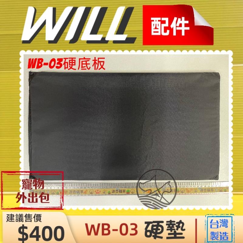 ✨四寶的店✨附發票~WILL 配件【 WB 03 中軟墊/底硬墊】軟墊 包 專用 寵物 犬 狗 貓 兔 台灣製造-細節圖2