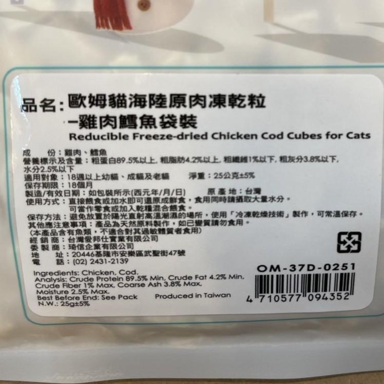 ✪四寶的店✪歐姆貓 海陸原肉凍乾粒 雞肉+鮪魚 25g/罐 貓 寵物 餅乾 點心 凍乾 原肉 貓咪 零食 驕傲貓 OMO-細節圖2