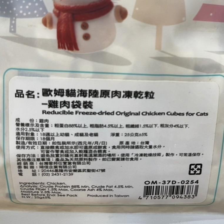 ✪四寶的店✪歐姆貓 海陸原肉凍乾粒 雞肉+鮪魚 25g/罐 貓 寵物 餅乾 點心 凍乾 原肉 貓咪 零食 驕傲貓 OMO-細節圖5
