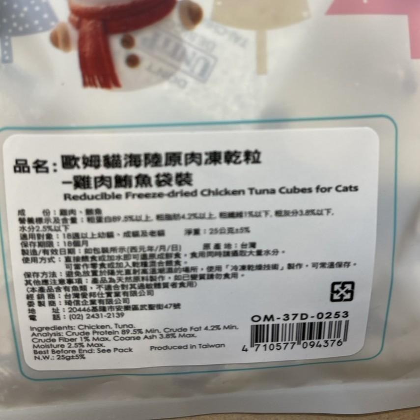 ✪四寶的店✪歐姆貓 海陸原肉凍乾粒 雞肉+鮪魚 25g/罐 貓 寵物 餅乾 點心 凍乾 原肉 貓咪 零食 驕傲貓 OMO-細節圖6