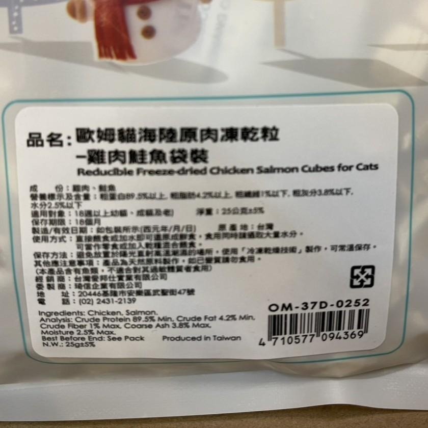 ✪四寶的店✪歐姆貓 海陸原肉凍乾粒 雞肉+鮪魚 25g/罐 貓 寵物 餅乾 點心 凍乾 原肉 貓咪 零食 驕傲貓 OMO-細節圖7
