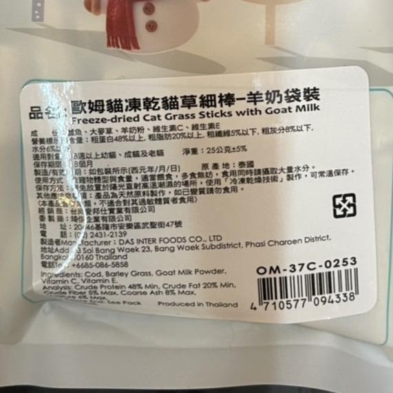 ✪四寶的店✪歐姆貓 凍乾貓草細棒 羊奶 25克/袋裝 貓 凍乾 餅乾 貓草 點心 寵物零食 OＭO-細節圖6