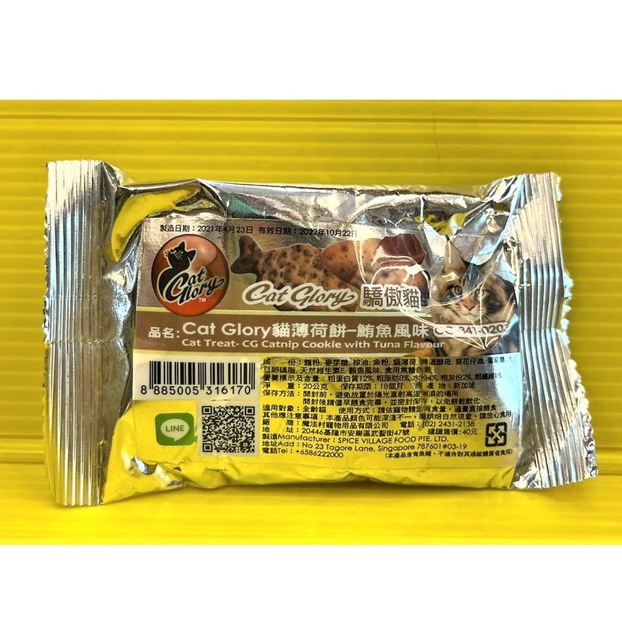 👍四寶的店👍驕傲貓 薄荷餅➤鮪魚風味 20G/包➤貓點心 零食 零嘴 餅乾 餡餅 隨手包 Cat Glory~附發票-細節圖2