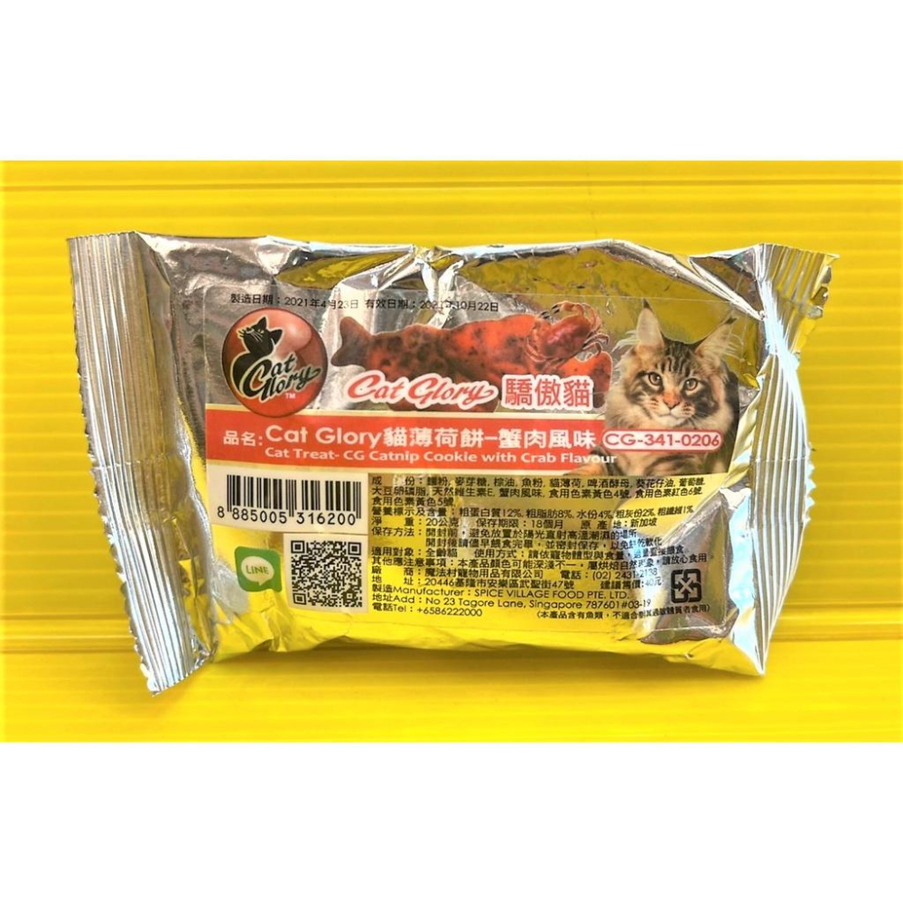 👍四寶的店👍驕傲貓 薄荷餅➤蟹肉風味 20G/包➤貓點心 零食 零嘴 餅乾 餡餅 隨手包 Cat Glory~附發票-細節圖2