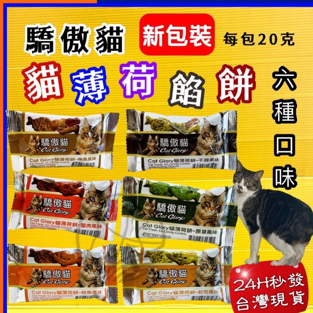 👍四寶的店👍驕傲貓 薄荷餅➤原草風味 20G/包➤貓點心 零食 零嘴 餅乾 餡餅 隨手包 Cat Glory~附發票-細節圖6
