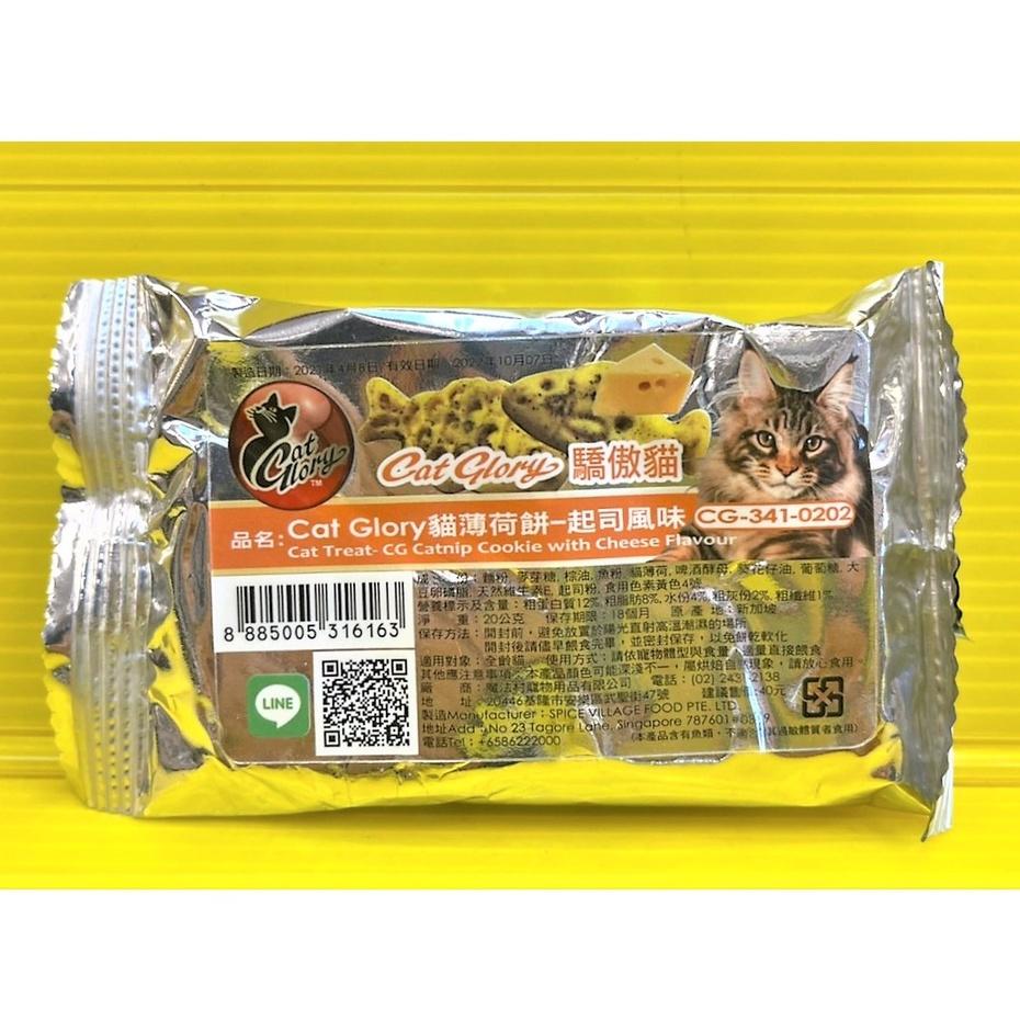 👍四寶的店👍驕傲貓 薄荷餅➤起司風味 20G/包➤貓點心 零食 零嘴 餅乾 餡餅 隨手包 Cat Glory-細節圖2