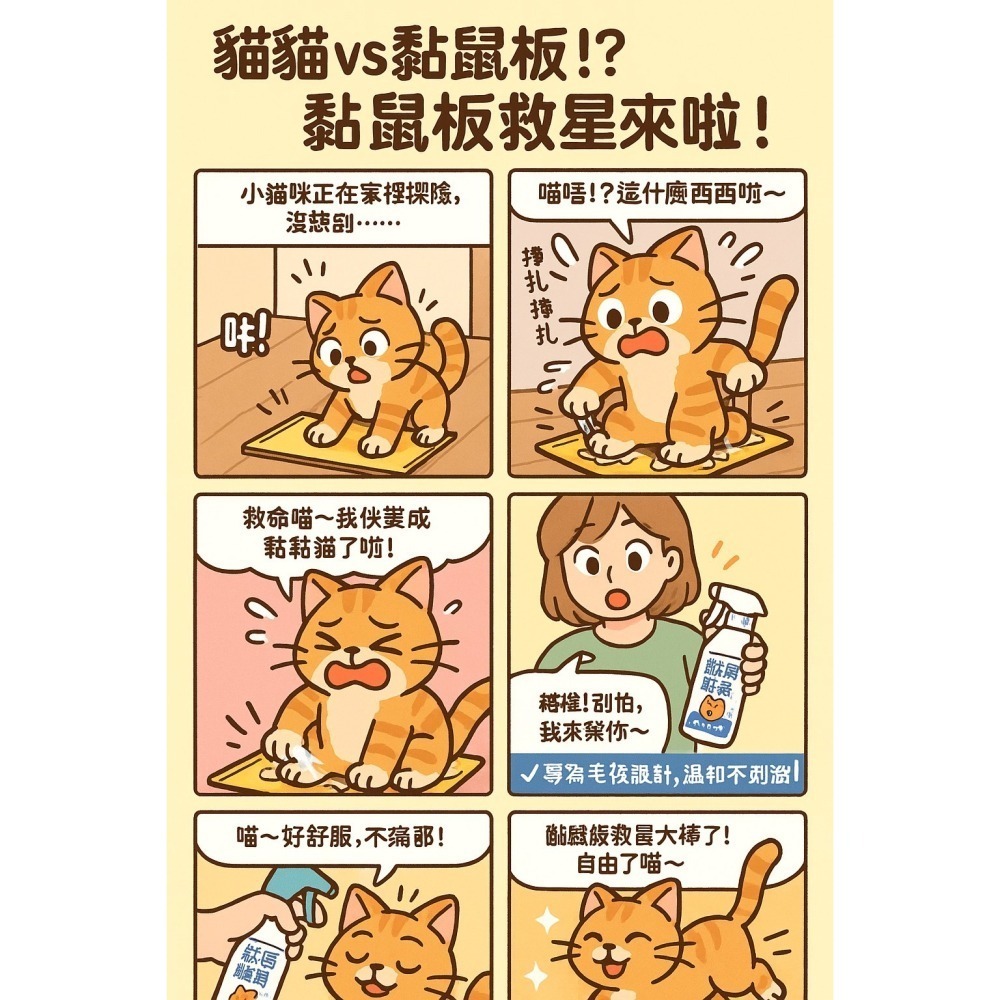 【限時購】源杏 黏鼠板救星 100ml/瓶 寵物專用 多功能老鼠膠解膠液100ml/瓶 毛髮上的重油污清潔液 狗 貓-細節圖6
