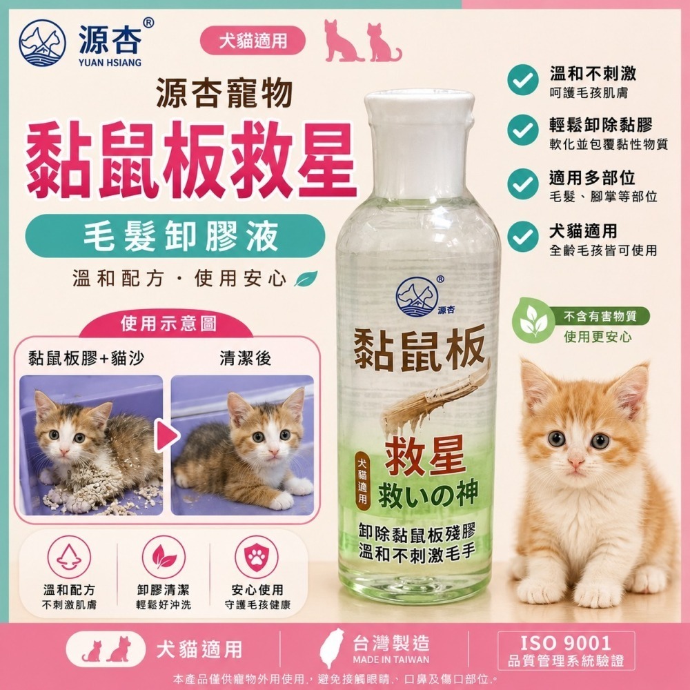 【限時購】源杏 黏鼠板救星 100ml/瓶 寵物專用 多功能老鼠膠解膠液100ml/瓶 毛髮上的重油污清潔液 狗 貓-細節圖2