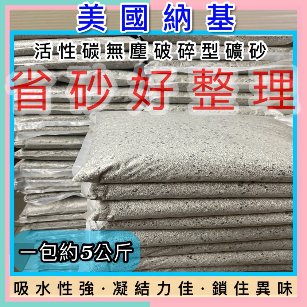 超凝結礦砂 美國 納基 活性碳 礦砂(11LB/包) 99% 超低粉塵 礦砂 吸臭力好 貓砂 用量少 鈉基-細節圖3