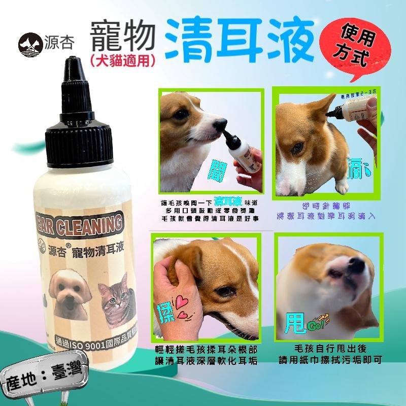 源杏~清耳液100ml/瓶 狗 貓 專用 水狀潔耳液 植萃成分 溫和清潔 軟化耳垢 減輕異味 清爽不黏膩-細節圖4