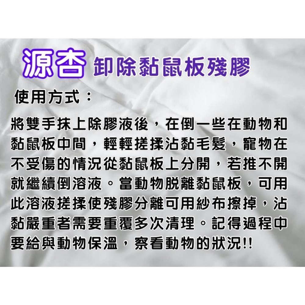 獨家 寵物毛髮沾黏-黏鼠板的膠清洗劑 黏鼠板救星 100ml/瓶 犬 狗 貓 小動物 源杏 寵物 老鼠膠-細節圖4