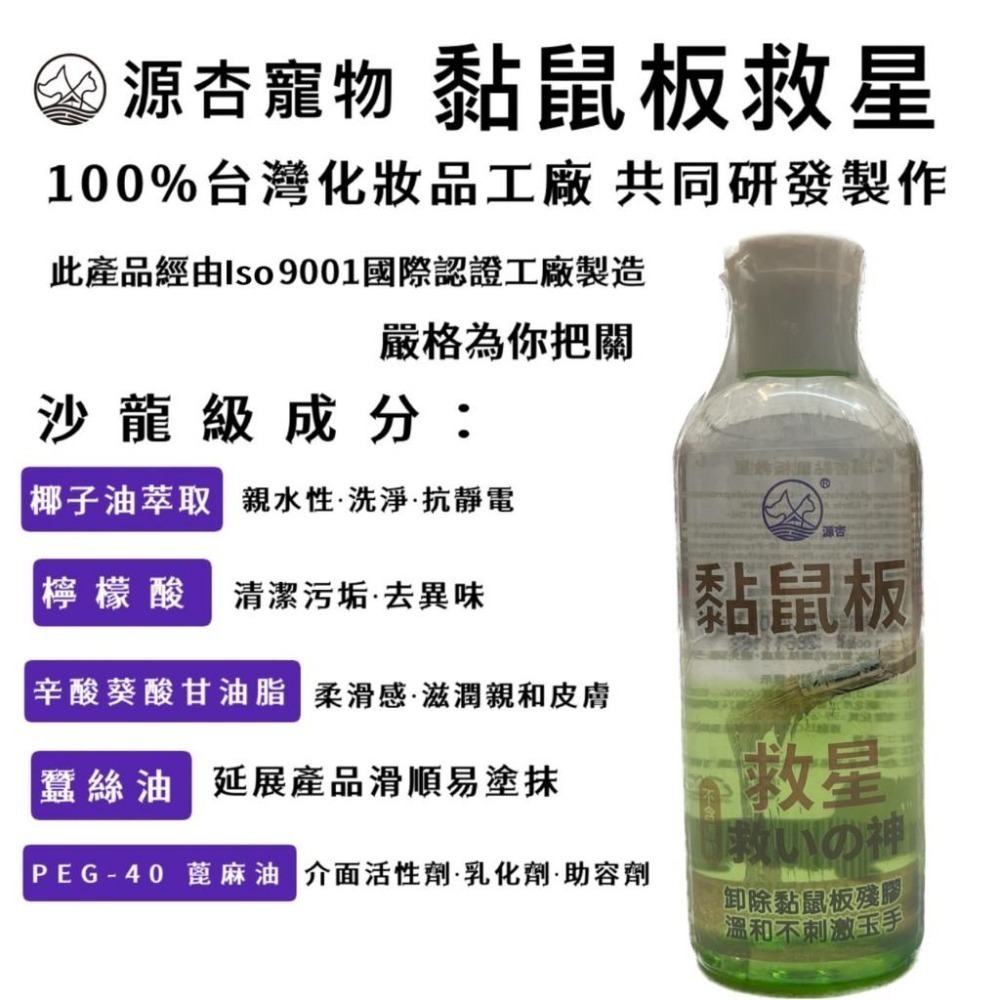 【限時購】獨家 寵物毛髮沾黏-黏鼠板的膠清洗劑 黏鼠板救星 100ml/瓶 犬 狗 貓 小動物 源杏 寵物 老鼠膠-細節圖4